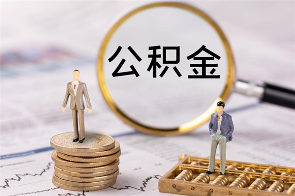 和县公积金的取办理（取公积金程序）