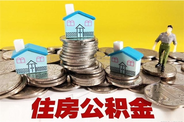 和县公积金怎么取出（怎么取用住房公积金）