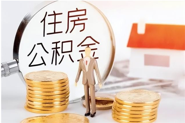 和县户口怎么取出住房公积金（居民户口怎么取公积金）