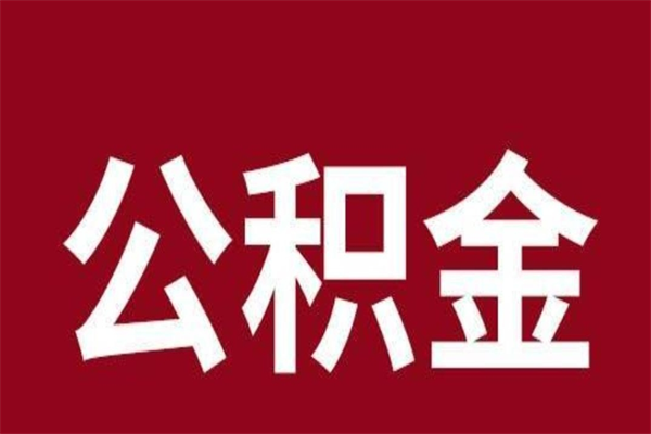 和县公积金离职后可以全部取出来吗（和县公积金离职后可以全部取出来吗多少钱）