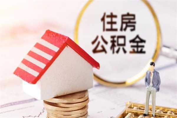 和县住房公积金可以取吗（住房公积金可以取用吗）