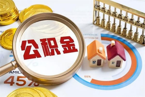 和县辞职可以取住房公积金吗（辞职以后可以取住房公积金吗）