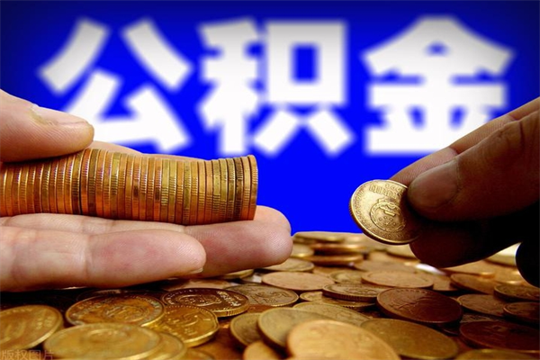 和县2个月公积金可以取出来吗（两个月的公积金）