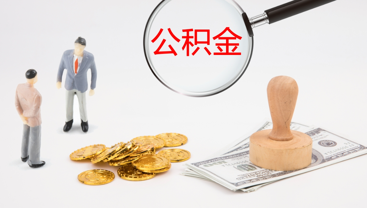 和县离开公积金里面的钱可以全部取出来吗（公积金离开本市提取是销户吗）