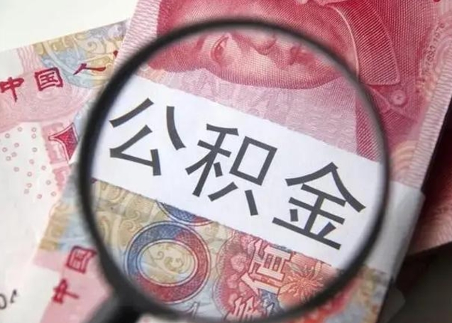 和县封存公积金取出手续（封存公积金提取要求）