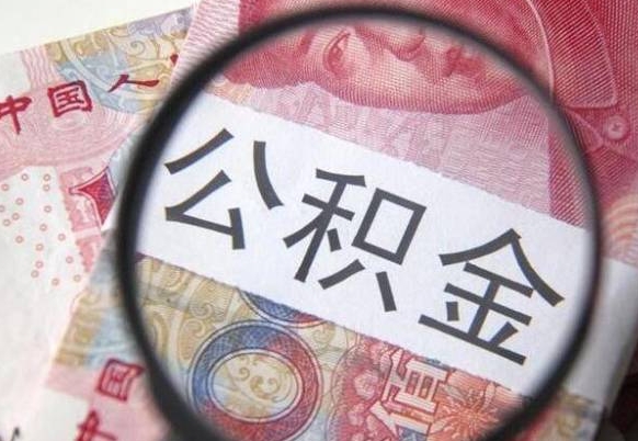 和县取住房公积金怎么取（取公积金方法）