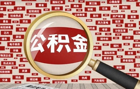 和县离职怎么取出公积金（离职了怎么取出住房公积金）