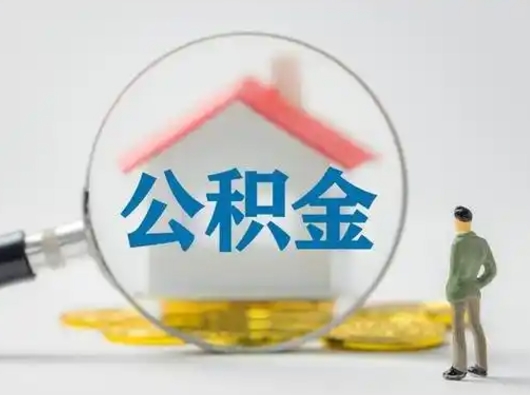 和县个人公积金如何取出来（住房公积金个人怎么取）