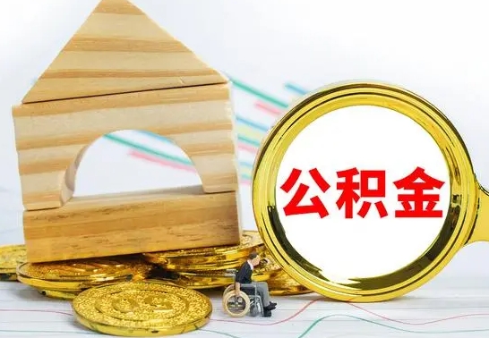 和县怎么取公积金的钱（怎样取用住房公积金）