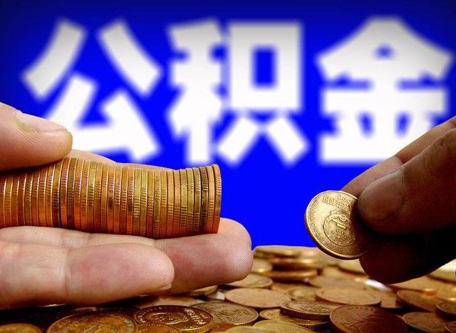 和县封存公积金代取（公积金封存可以代办吗）